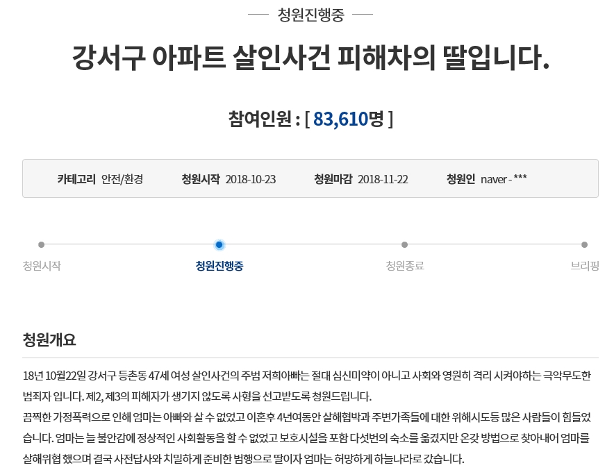 지난 22일 서울 강서구의 아파트 주차장에서 전 남편에게 살해된 이모(47)씨의 딸 김모(21)씨가 청와대 국민청원 게시판에 “피의자인 아버지에게 중형을 선고해달라”는 청원을 제기했다. 2018.10.24 <br>청와대 홈페이지 캡처