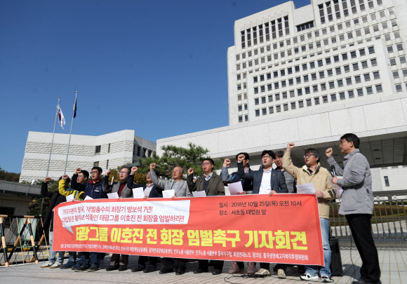 태광그룹 이호진 전 회장 엄벌 촉구하는 참석자들
