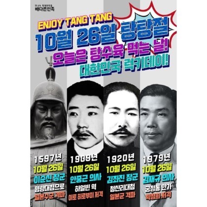 26일 안중근 의사 의거일, 10·26 사태, 이순신 장군 명량대첩 등을 다같이 기념하자는 의미로 ‘탕탕절’로 명명하고 탕수육을 먹자는 내용의 포스터. 인터넷 게시판 캡처