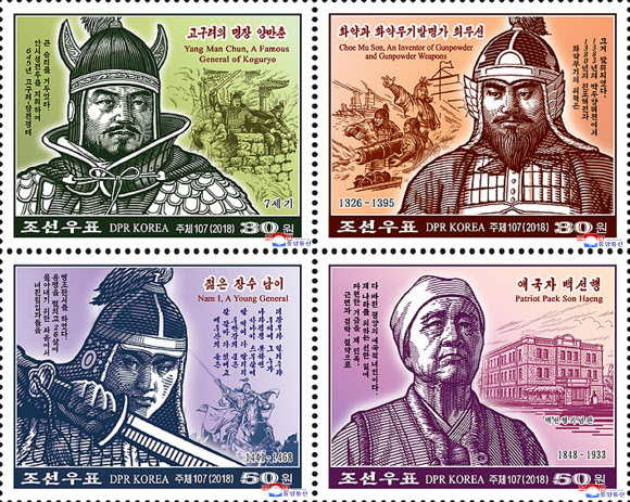 북한, 역사적 인물 담은 새 우표 발행