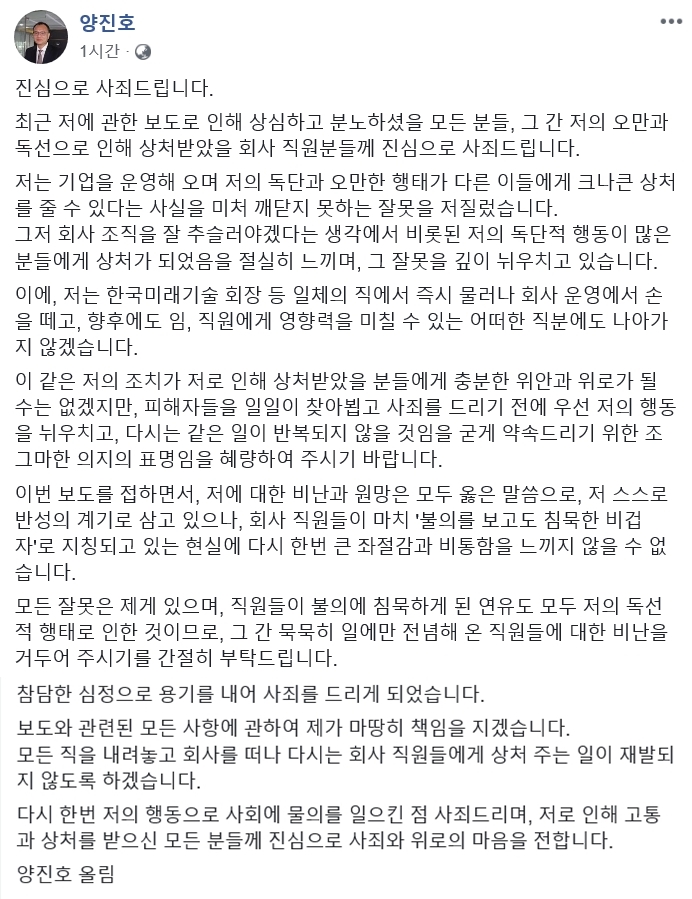 양진호 한국미래기술 회장이 1일 페이스북에 올린 사과문  2018.11.1  페이스북 캡처