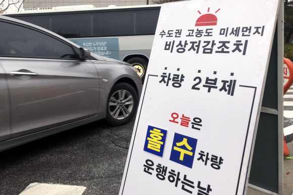 미세먼지 비상 ‘공공기관 차량 2부제’