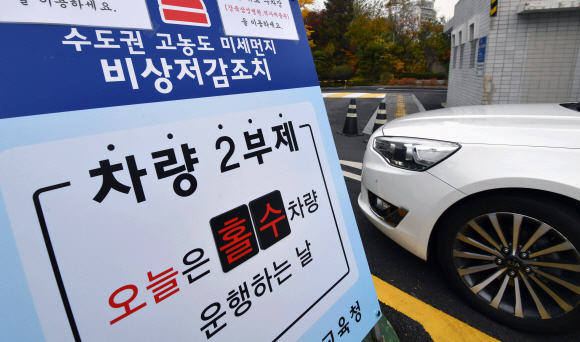 미세먼지 저감조치가 시행된 7일 서울시교육청 앞에 차량 2부제를 알리는 입간판이 서 있다. 2018.11.7 박지환 기자 popocar@seoul.co.kr