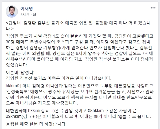 이재명 경기도지사의 불행한 예측 고나련 페이스북.