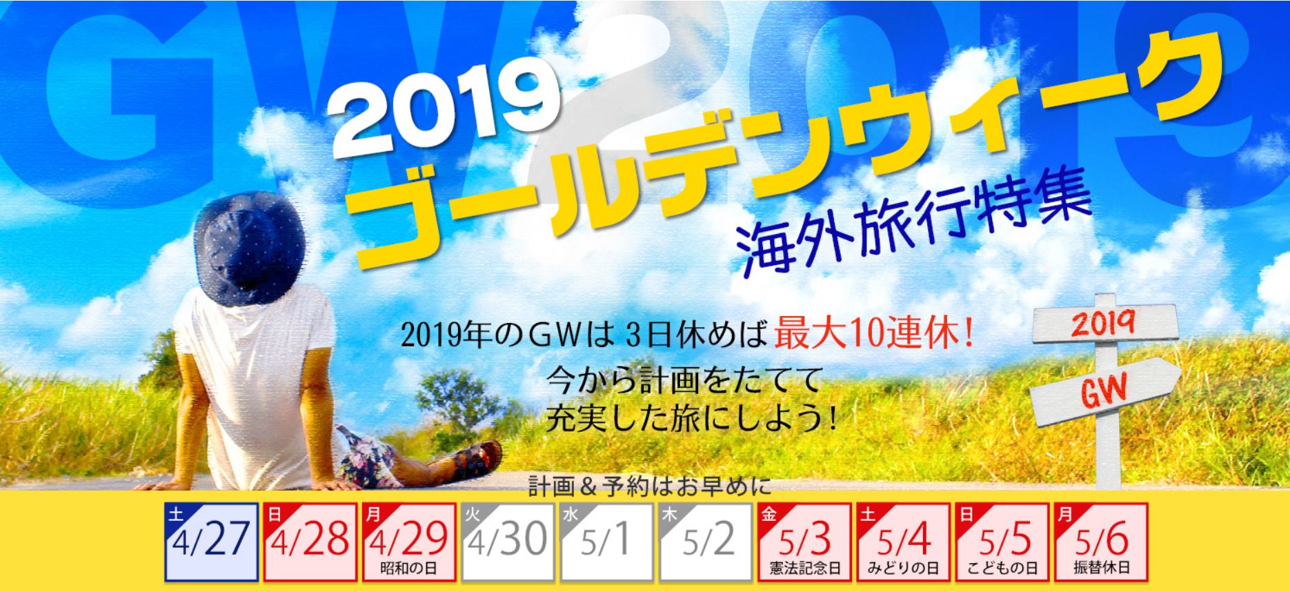 내년 4~5월 10일간의 골든위크를 맞아 일본 여행사들이 내놓은 해외여행 상품 안내 광고.   긴키니혼투어리스트 홈페이지 캡처  
