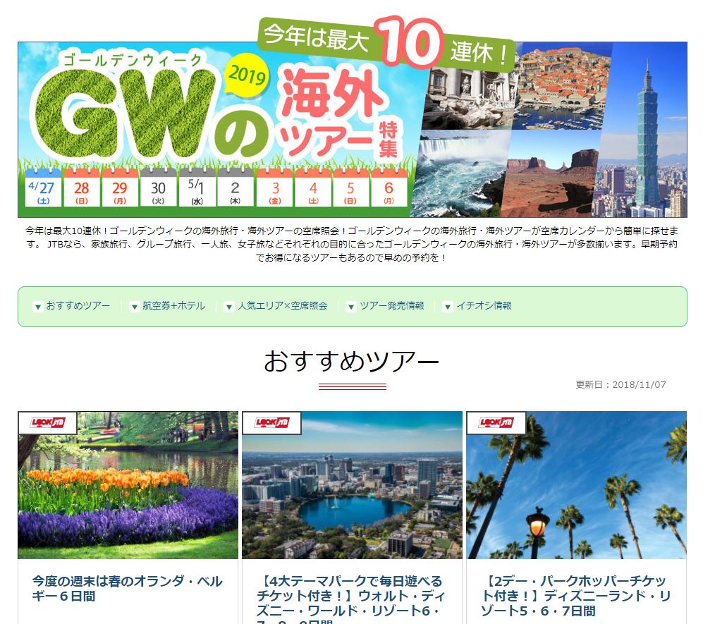 내년 4~5월 10일간의 골든위크를 맞아 일본 여행사들이 내놓은 해외여행 상품 안내 광고.   JTB 홈페이지 캡처  