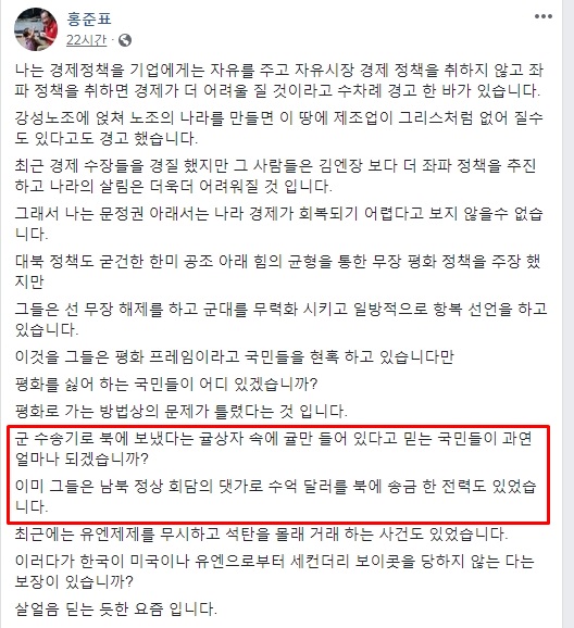 홍준표 전 자유한국당 대표 페이스북