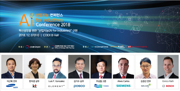 혁신성장을 위한 산업지능 구현 전략 논의를 위한 2018 산업지능(AI for Industries) 컨퍼런스가 오는 12월 7일 서울 코엑스 B홀에서 개최된다.