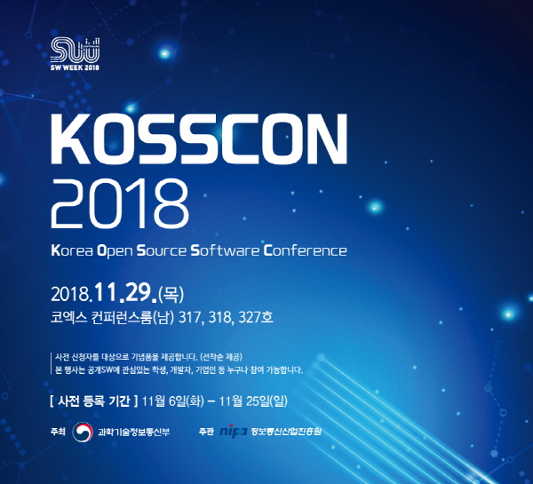과학기술정보통신부가 주최하고, 정보통신산업진흥원이 주관하는 ‘2018 공개SW 컨퍼런스(KOSSCON 2018)’가 오는 11월 29일 코엑스 컨퍼런스룸에서 진행된다.