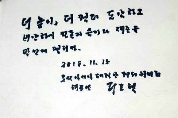 리종혁 조선아시아태평양평화위원회 부위원장이 15일 오전 경기도 성남시 판교제2테크노밸리를 방문해 남긴 방명록. 2018.11.15  연합뉴스