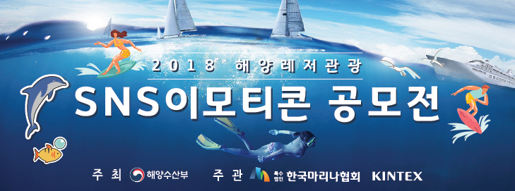 해양수산부(장관 김영춘)는 국민 눈높이에 맞는 해양레저관광 홍보 및 효과적인 정책 소통수단 마련을 위해 ‘2018 해양레저관광 SNS 이모티콘 공모전’을 개최한다고 밝혔다.