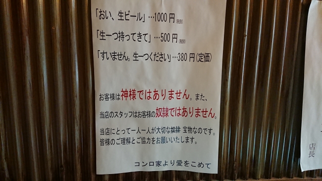 일본 도쿄 시부야의 선술집이 가게 벽에 붙인 안내문. 손님이 주문하는 방법에 따라 생맥주 가격에 차별을 둔 내용과 ‘손님은 신이 아닙니다’라는 결의를 담았다. 술집을 운영하는 요리토미상회의 홈페이지에서.