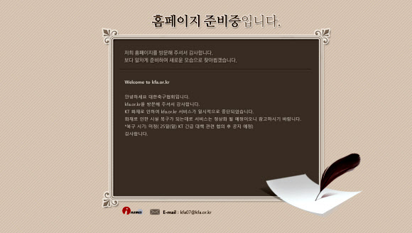 대한축구협회 홈페이지 KT 화재로 ‘서비스 중지’