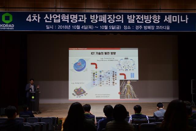 한국원자력환경공단이 지난달 ‘4차 산업혁명과 방폐장의 발전방향 세미나’를 개최했다.  한국원자력환경공단 제공