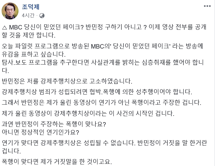 영화 촬영 중 배우 반민정씨를 성추행해 대법원에서 유죄 판결을 받은 배우 조덕제씨가 28일 자신의 페이스북에 반씨의 방송 인터뷰를 반박하는 글을 올렸다. 2018.11.28  페이스북 캡처