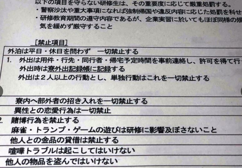 ‘이성과의 연애금지’ 등을 담고 있는 일본의 한 외국인 기능실습생 연수시설 운영규정