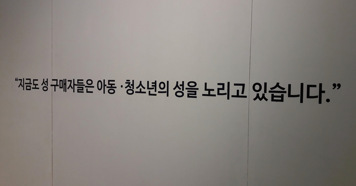 서울 서대문구 이화여대 ECC 대산갤러리에서 열리고 있는 성착취 피해 아동·청소년 ‘오늘’ 사진전의 한 켠에 적혀 있는 문구. 오세진 기자 5sjin@seoul.co.kr