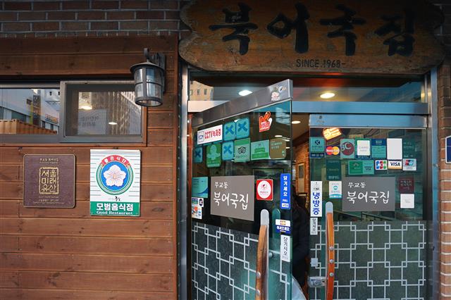 서울미래유산 음식점 북어국집.