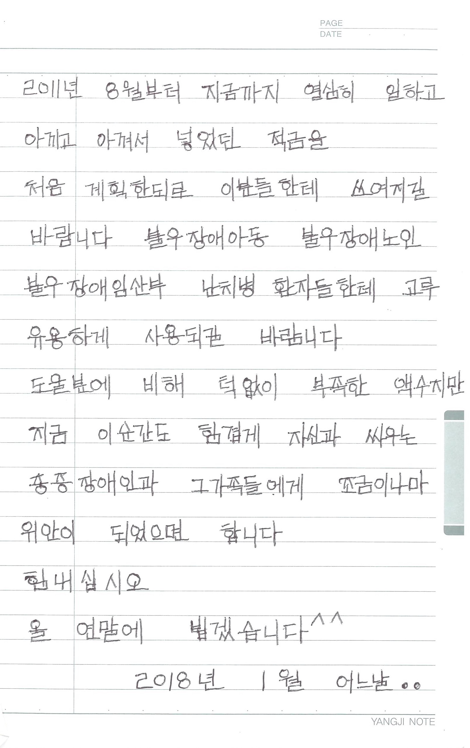 올해 초 익명 기부자가 쓴 손편지.