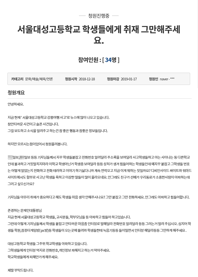 서울 대성고 학생과 교사 등을 대상으로 한 취재를 중단해달라는 청와대 국민청원이 제기됐다. 2018.12.18 <br>청와대 홈페이지