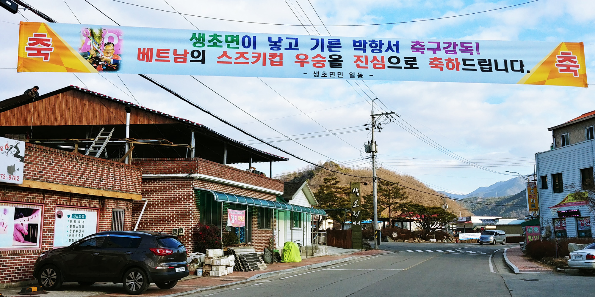 박항서 감독 고향에 내걸린 축하 현수막