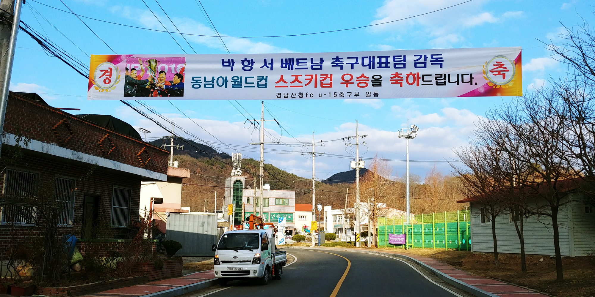 박항서 감독 고향에 내걸린 축하 현수막