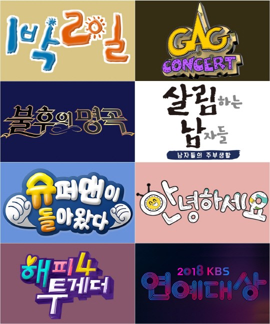 2018 KBS 연예대상  