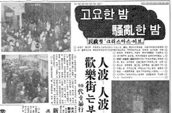 ‘고요한 밤 소란한 밤’이란 제목의 성탄 전야 기사(동아일보 1963년 12월 25일자).