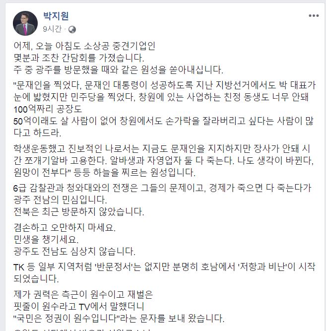 정권에 대한 광주.전남의 민심 이반을 전달한 박지원 의원의 페이스북.