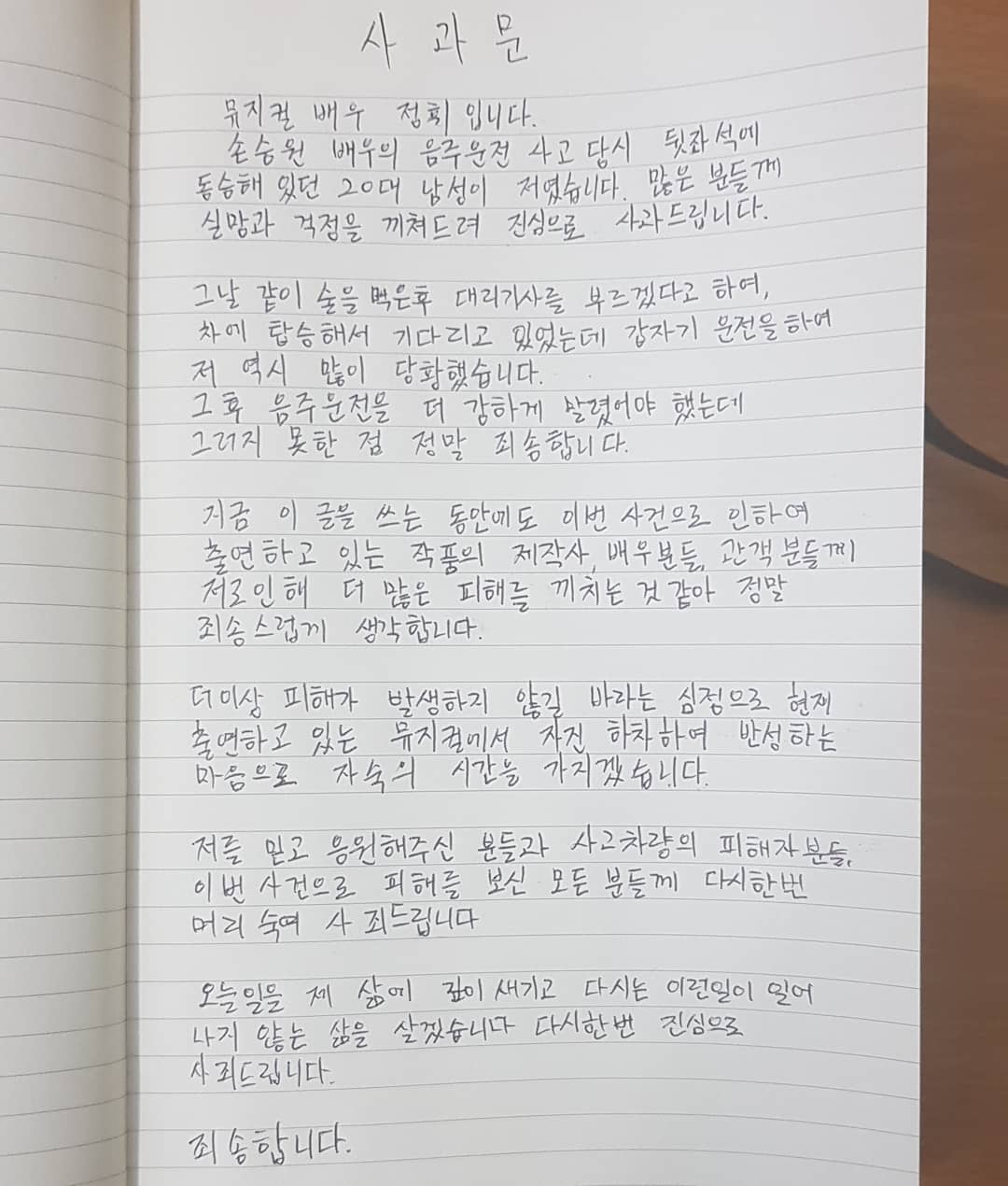 뮤지컬 배우 정휘의 자필 사과문  정휘 인스타그램