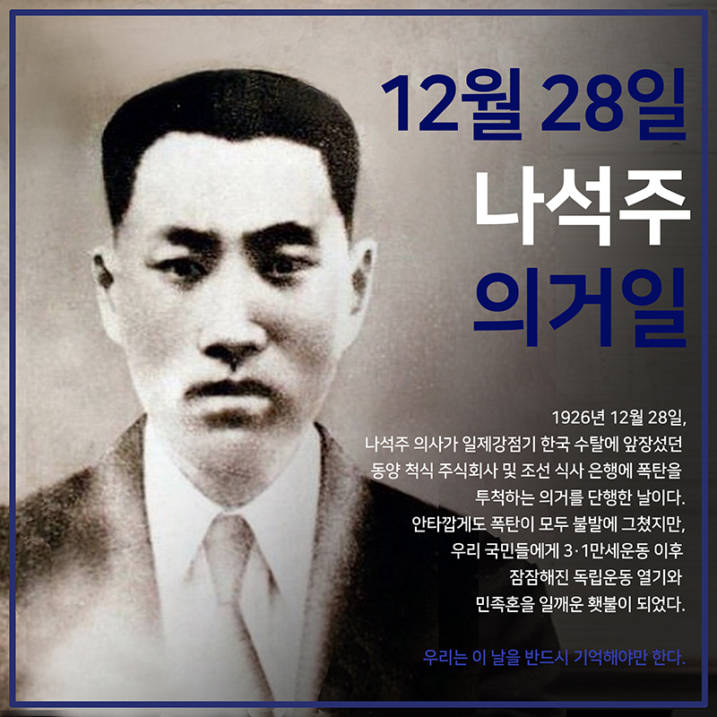 12월 28일 ‘나석주 의거일’ 관련 ‘대한민국 역사, 실검 프로젝트’의 카드뉴스 파일. [서경덕 교수 제공]