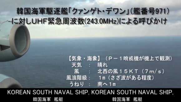 日방위성이 공개한 광개토대왕함 레이더 가동 상황