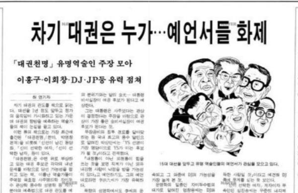 대선에 대한 엉터리 예언을 보도한 기사(매일경제 1996년 12월 10일자).