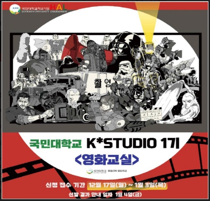 국민대-할 엔터테인먼트가 진행하는 K*Studio