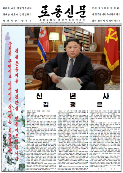 북한 노동신문, 김정은 신년사 전문 보도