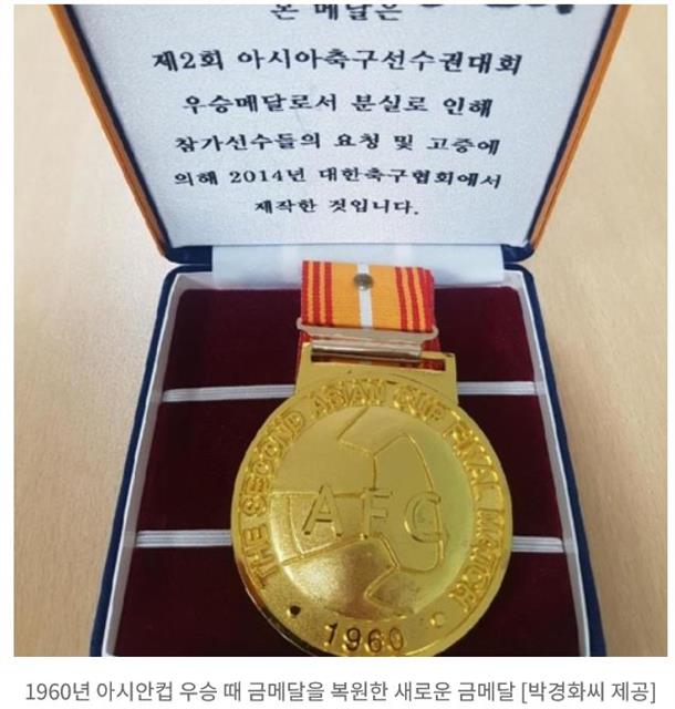 1960년 AFC 아시안컵 우승 금메달을 2014년에 본떠 새로 제작한 금메달. 박경화씨 제공