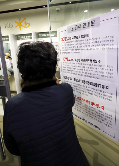 내일 파업이라고요?” 국민은행 고지없어 몰랐던 고객 '화들짝' | 서울신문