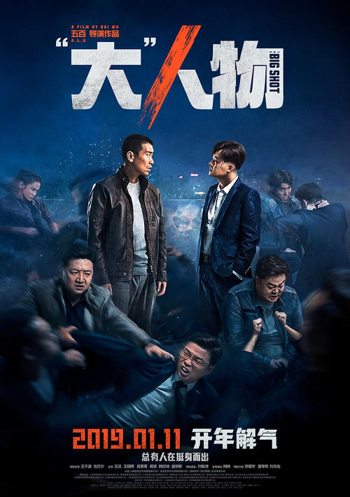 유아인 주연의 한국영화 ‘베테랑’을 리메이크한 중국 영화 ‘대인물’의 포스터 출처:바이두