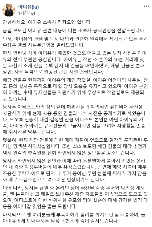 아이유 소속사 카카오엠이 부동산 투기 의혹을 반박하는 입장자료를 7일 냈다. 2019.1.7 <br>아이유 페이스북 캡처