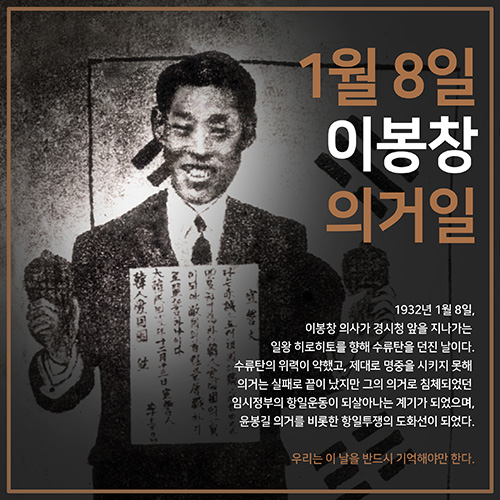 1월 8일 ‘이봉창 의거일’ 관련 ‘대한민국 역사, 실검 프로젝트’의 카드뉴스 파일. [서경덕 교수 제공]