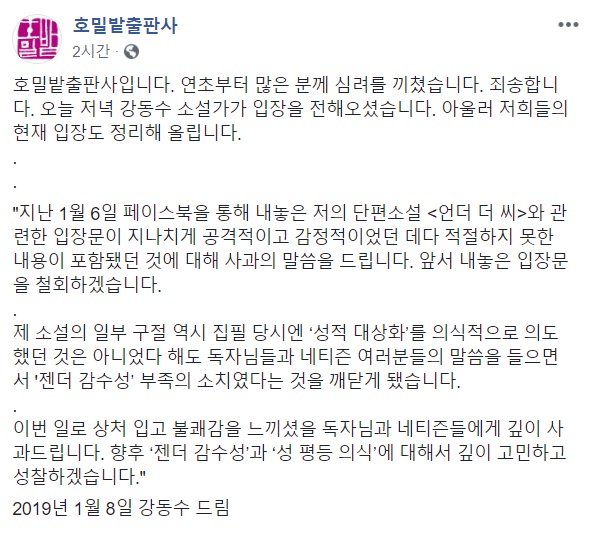 8일 호밀밭출판사가 페이스북에 올린 강동수 작가 입장문.