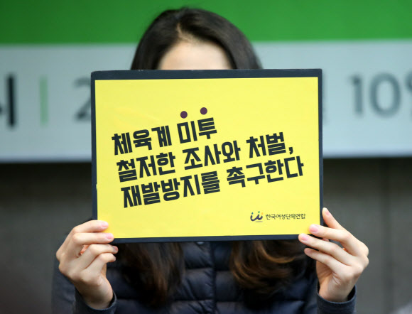 10일 오전 서울 중구 프레스센터에서 열린 조재범 코치 성폭력 사건 의혹 관련 진상규명 및 스포츠계 성폭력 문제 재발 방지 촉구 기자회견에서 한 참가자가 피켓을 들고 있다. 2019.1.10  연합뉴스