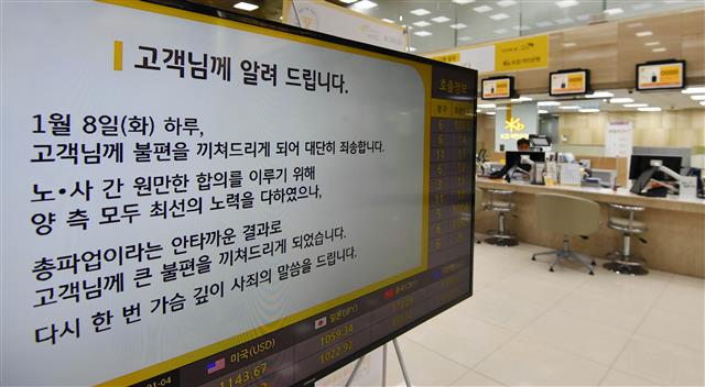 KB국민은행 노동조합이 19년 만에 총파업을 벌인 지난 8일 서울시내 한 지점 입구에 파업 관련 사과문이 스크린에 띄워져 있다.  박윤슬 기자 seul@seoul.co.kr