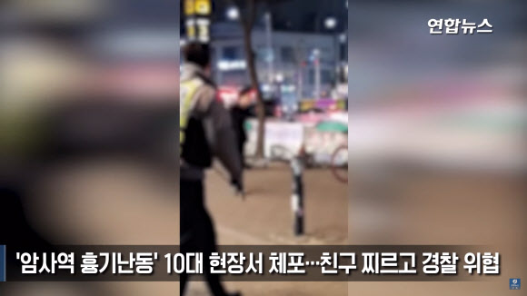 ‘암사역 흉기난동’ 10대 현장서 체포  서울 강동경찰서가 지난 13일 오후 7시께 지하철 암사역 3번 출구 앞 인도에서 흉기로 친구를 찌른 혐의(특수상해)로 A(19) 군을 현행범으로 체포했다고 밝혔다. 경찰에 따르면 A군은 흉기를 들고 친구인 B(18) 군과 싸워 허벅지에 상처를 입혔다. B군은 사건 직후 근처 병원에서 상처를 치료받고 귀가했다. A군은 현장에 출동한 경찰에게도 흉기를 휘두를 것처럼 위협하며 도망쳤으나 뒤쫓아간 경찰관에게 붙잡혔다. 2019.1.14 [독자 제공] 연합뉴스