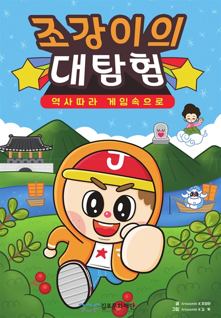 스토리북 조강이의 대탐험. 김포문화재단 제공