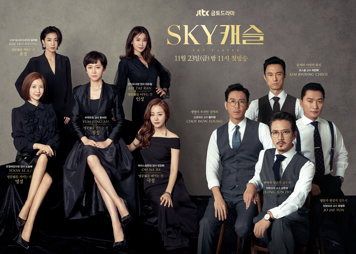 JTBC 금토드라마 SKY캐슬 포스터  JTBC 홈페이지