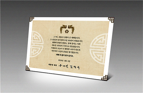 문재인 대통령과 부인 김정숙 여사가 사회 각계 각층에 보낼 설 선물과 인사말을 22일 청와대가 공개했다. 올해 설 선물은 우리나라의 전통식품 5종 세트로 구성했다. 이 선물은 국가를 위해 헌신하는 분들과 국가유공자, 사회적 배려계층 등 1만 여명에게 보내질 예정이다. 사진은  ‘그 어느 때보다 설렘이 큰 새해로 평화와 번영의 한반도, 함께 잘 사는 사회 새로운 100년의 시작으로 만들자’ 는 인사말이 담긴 카드. 2019.1.22    청와대 제공