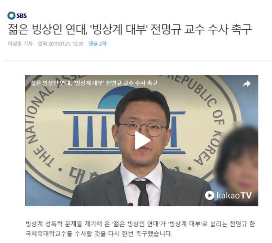 SBS가 빙상계 성폭력을 고발한 젊은빙상인연대의 국회 기자회견을 보도한 화면에서 손혜원 의원을 흐릿하게 (블러) 처리해 논란이 일었다. 2019.1.22  온라인 커뮤니티 클리앙 캡처 