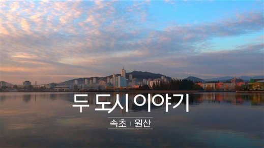 JTBC ‘두 도시 이야기-속초 원산’