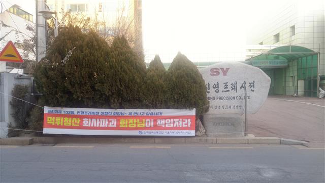 31일 서울 금천구 가산동 신영프레시젼 본사 건물에 청산을 비판하는 플래카드가 걸려있다. 기민도 기자